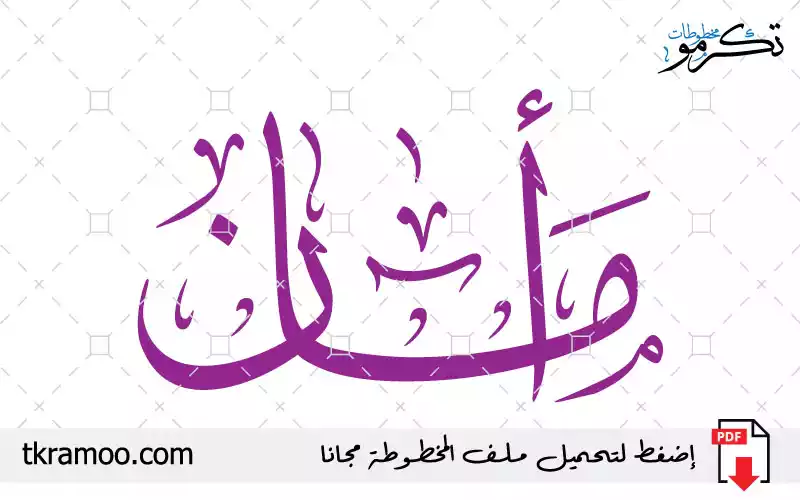 اسم أمان مزخرف بخط الثلث جديد