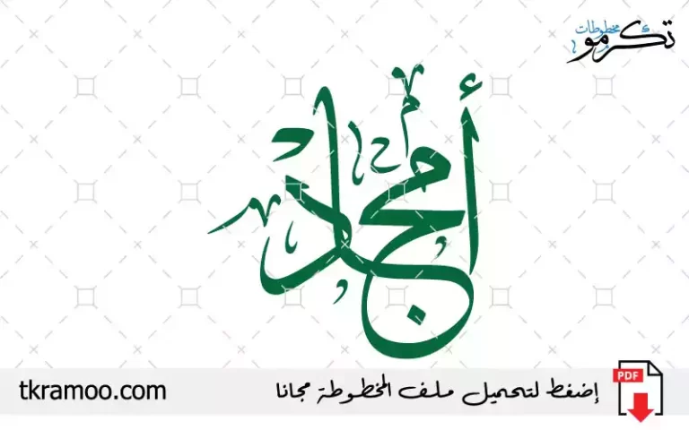 اسم أمجاد مزخرف بخط الثلث جديد