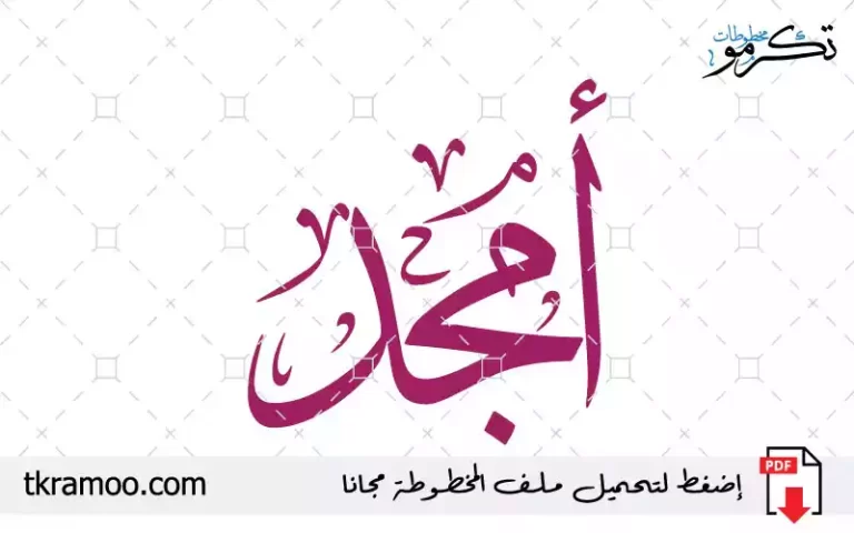 اسم أمجد مزخرف بخط الثلث جديد