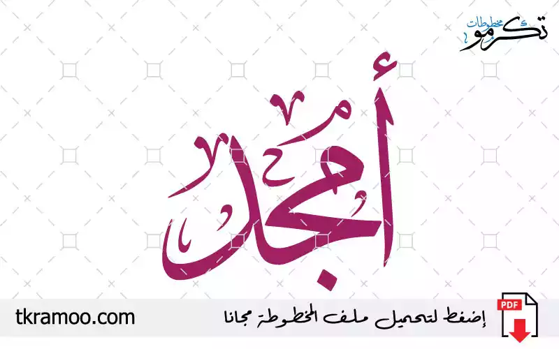 اسم أمجد مزخرف بخط الثلث جديد
