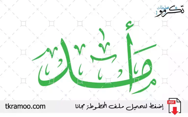 اسم أمد مزخرف بخط الثلث جديد