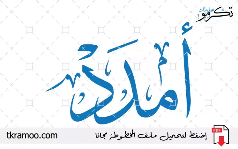 اسم أمدد مزخرف بخط الثلث جديد