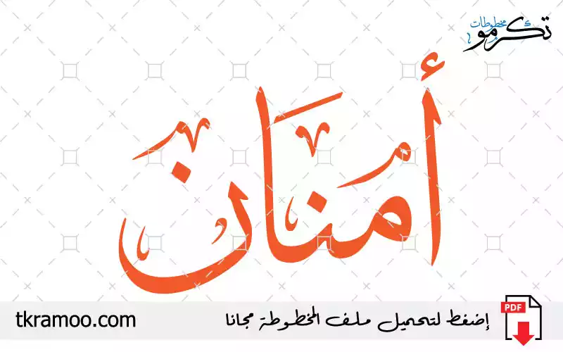 اسم أمنان مزخرف بخط الثلث جديد