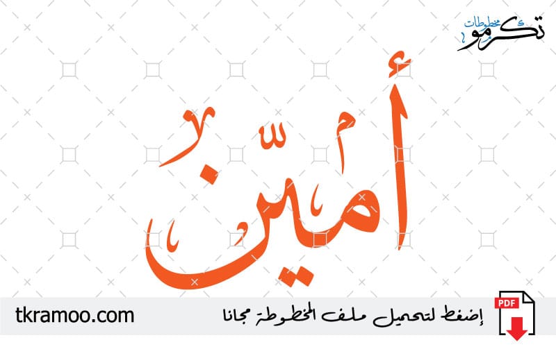 اسم أمين مزخرف بخط الثلث جديد