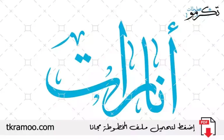 اسم أنارات مزخرف بخط الثلث جديد