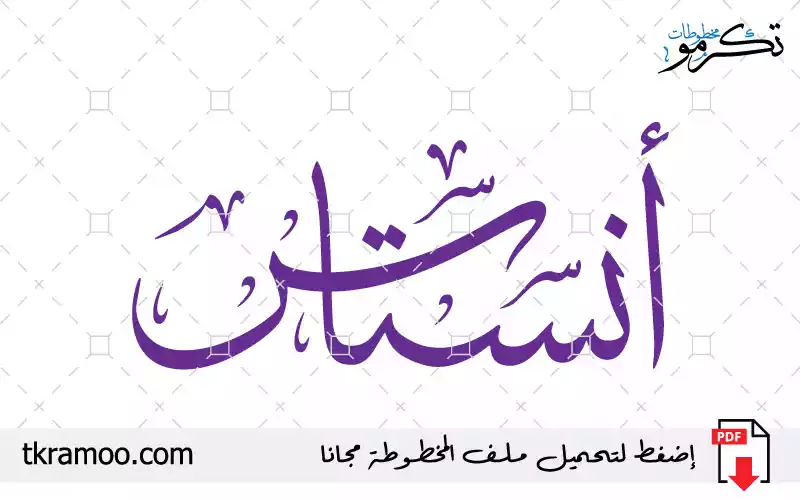 اسم أنستاس مزخرف بخط الثلث جديد