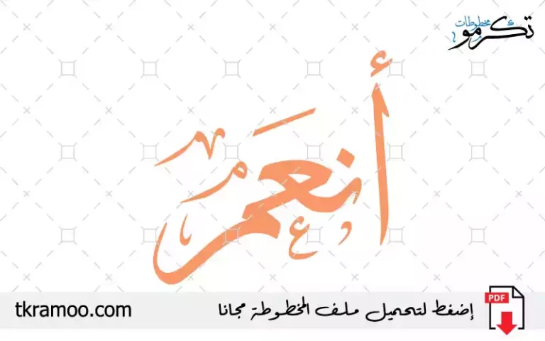 اسم أنعم مزخرف بخط الثلث جديد