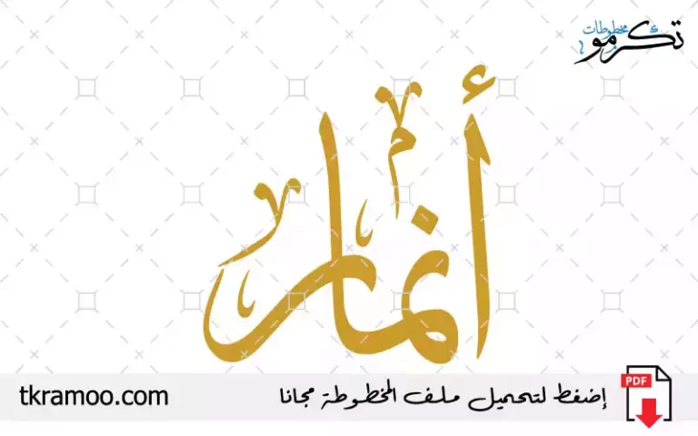 اسم أنمار مزخرف بخط الثلث جديد