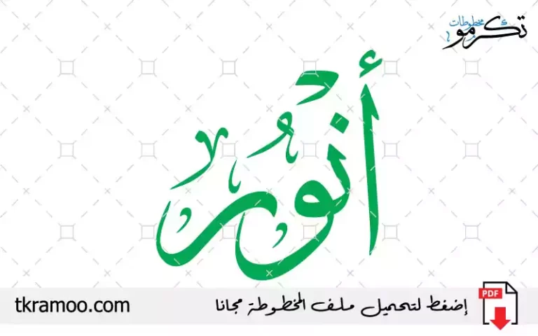 اسم أنور مزخرف بخط الثلث جديد