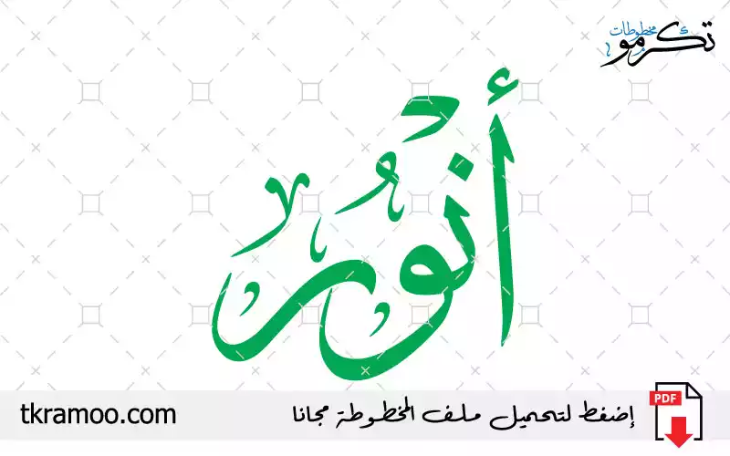 اسم أنور مزخرف بخط الثلث جديد