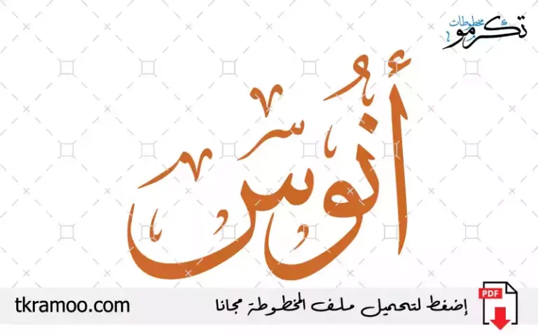 اسم أنوس مزخرف بخط الثلث جديد