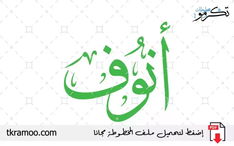 اسم أنوف مزخرف بخط الثلث جديد
