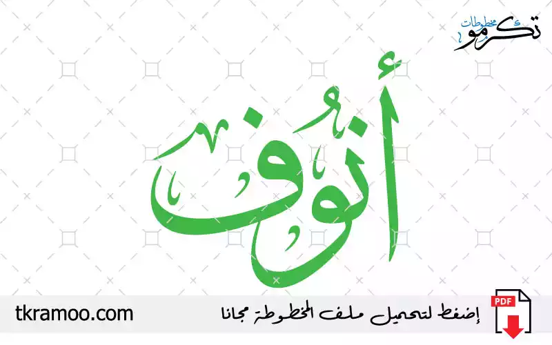 اسم أنوف مزخرف بخط الثلث جديد
