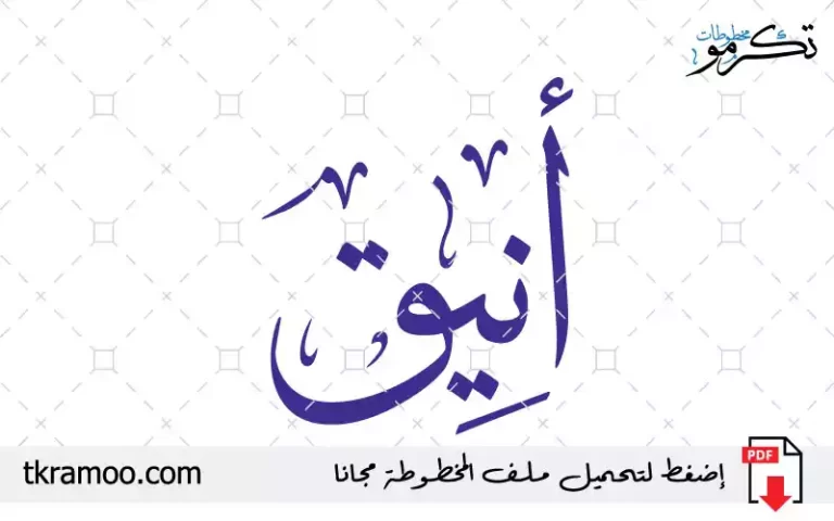 اسم أنيق مزخرف بخط الثلث جديد