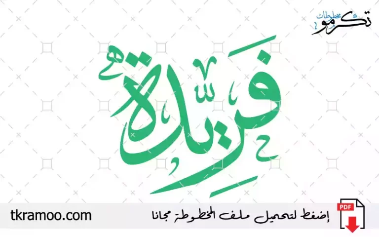 اسم فريدة مزخرف بخط الثلث جديد