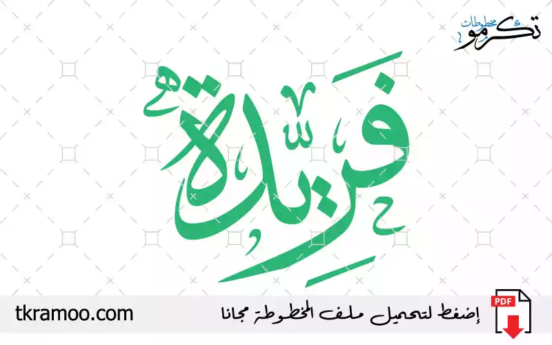 اسم فريدة مزخرف بخط الثلث جديد