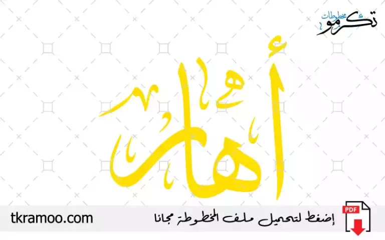 اسم أهار مزخرف بخط الثلث جديد