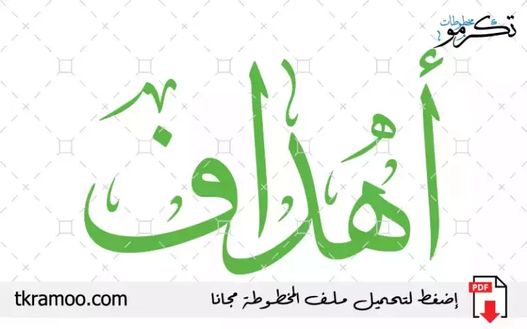 اسم أهداف مزخرف بخط الثلث جديد