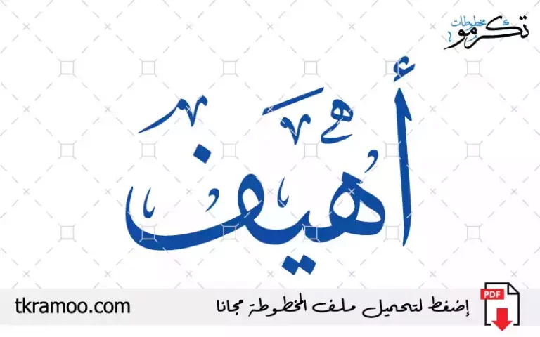 اسم أهيف مزخرف بخط الثلث جديد