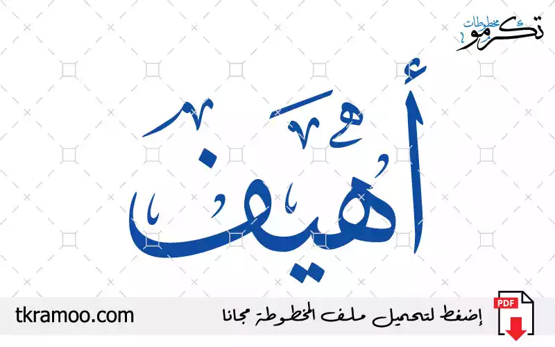 اسم أهيف مزخرف بخط الثلث جديد