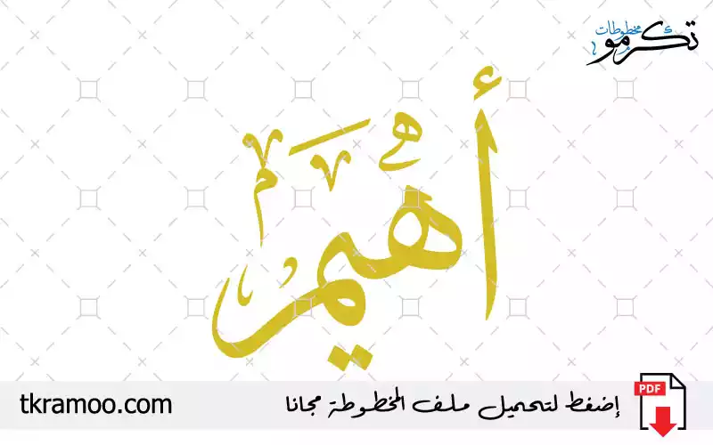 اسم أهيم مزخرف بخط الثلث جديد