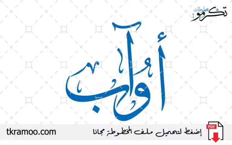 اسم أواب مزخرف بخط الثلث جديد