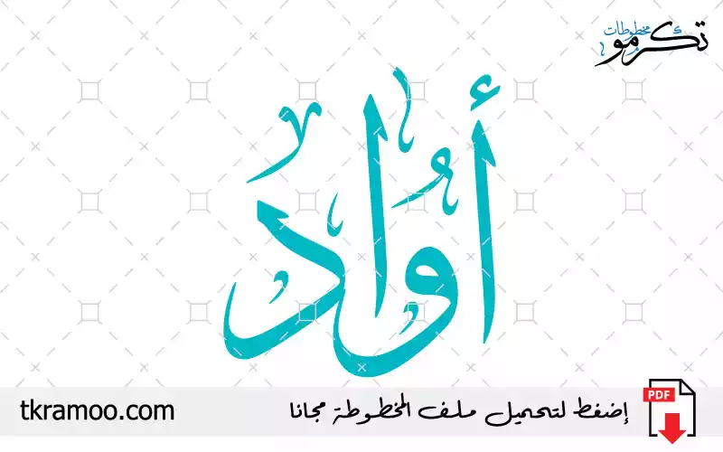 اسم أواد مزخرف بخط الثلث جديد