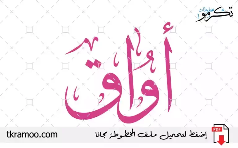 اسم أواق مزخرف بخط الثلث جديد