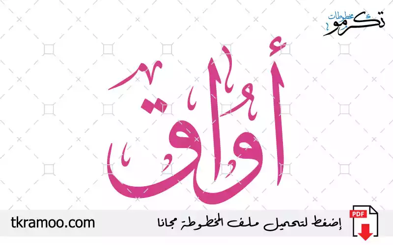 اسم أواق مزخرف بخط الثلث جديد