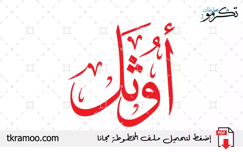 اسم أوثل مزخرف بخط الثلث جديد