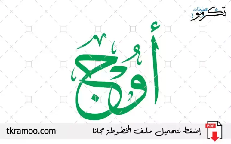 اسم أوج مزخرف بخط الثلث جديد