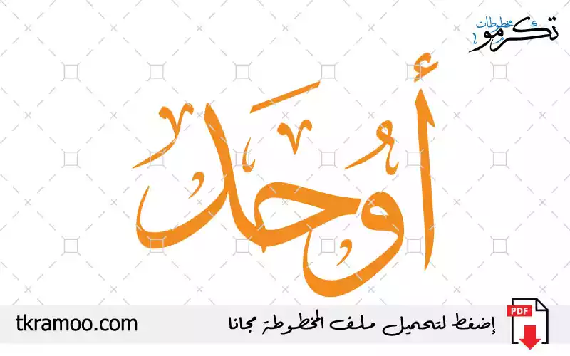 اسم أوحد مزخرف بخط الثلث جديد