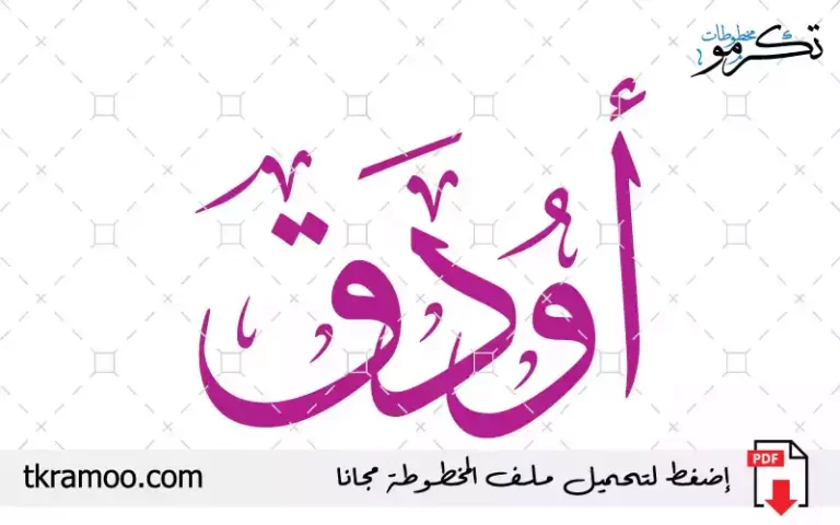 اسم أودق مزخرف بخط الثلث جديد