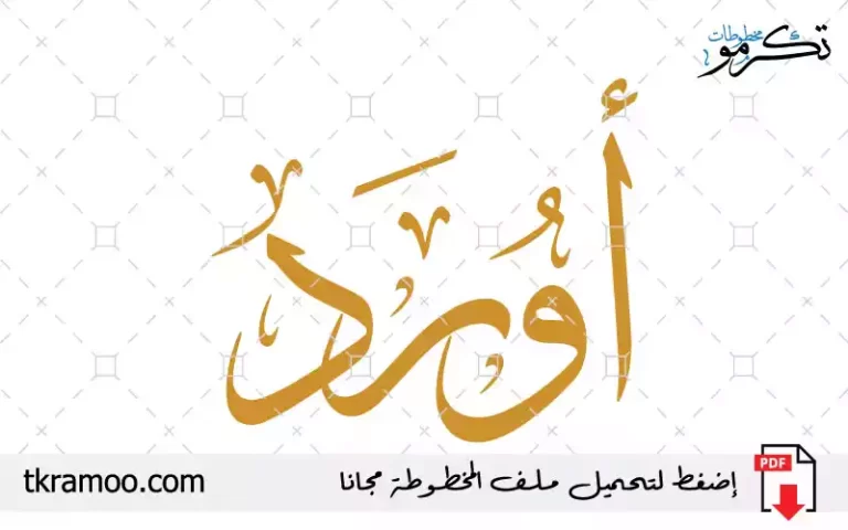 اسم أورد مزخرف بخط الثلث جديد