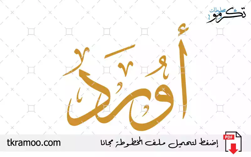 اسم أورد مزخرف بخط الثلث جديد