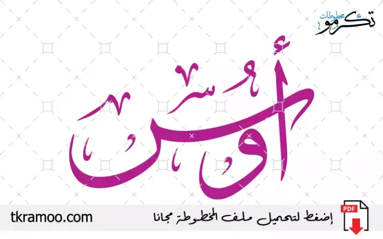 اسم أوس مزخرف بخط الثلث جديد