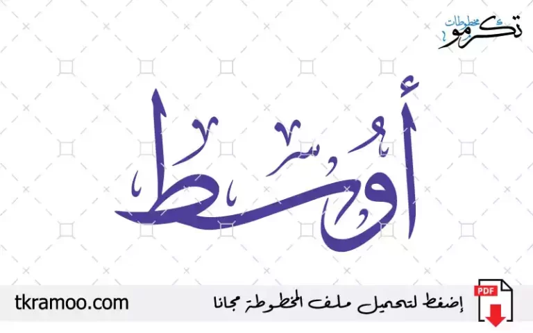 اسم أوسط مزخرف بخط الثلث جديد