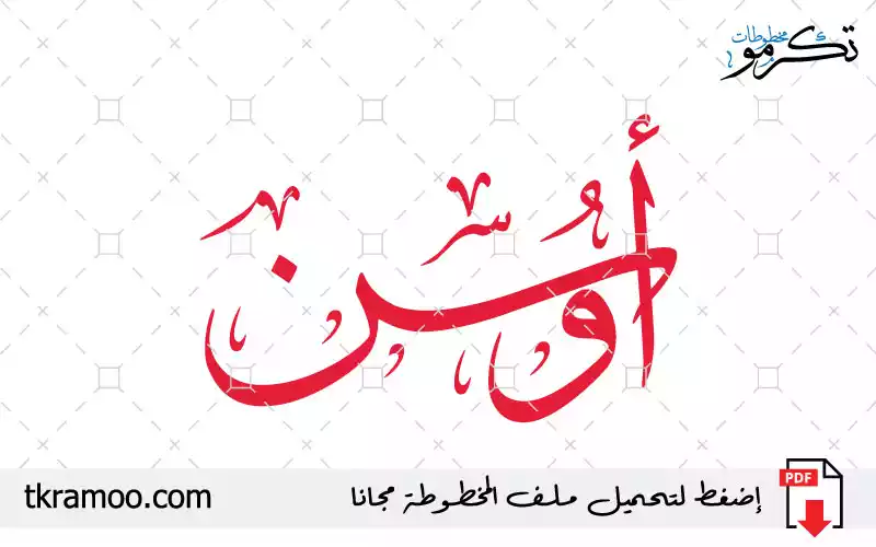 اسم أوسن مزخرف بخط الثلث جديد