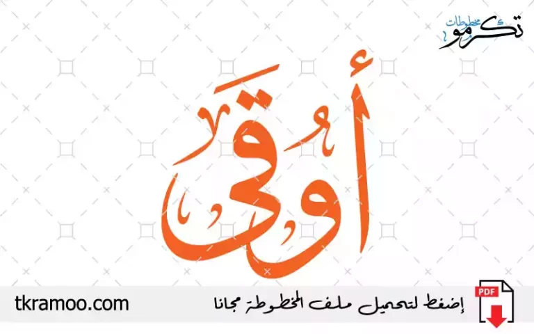 اسم أوقى مزخرف بخط الثلث جديد