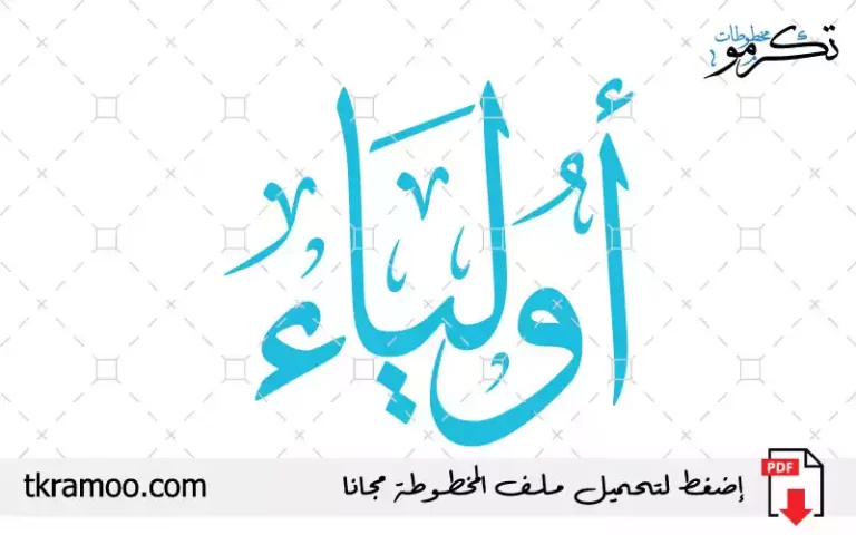 اسم أولياء مزخرف بخط الثلث جديد