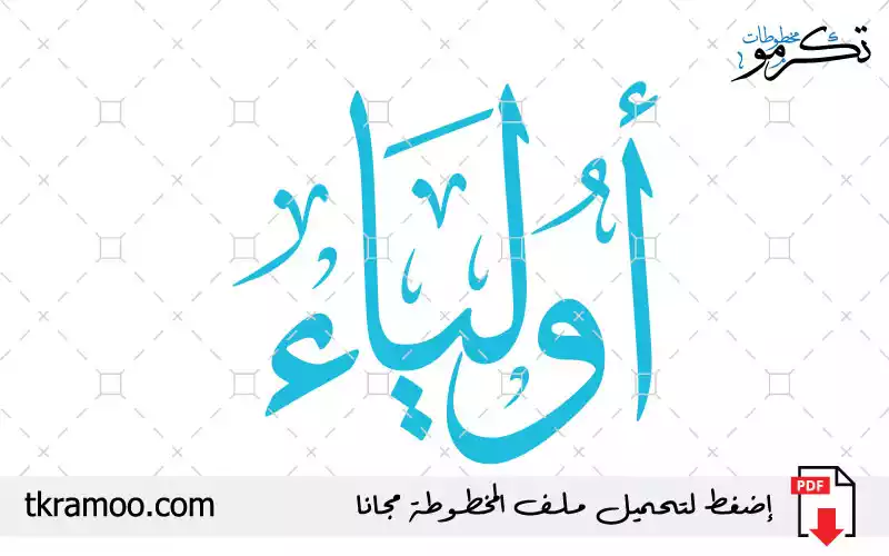 اسم أولياء مزخرف بخط الثلث جديد