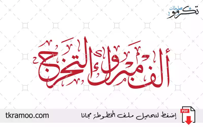 ألف مبروك التخرج خط ثلث