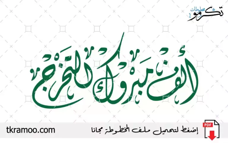 ألف مبروك التخرج مزخرف بخط الديواني