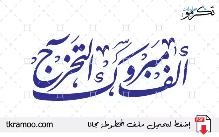 مخطوطة ألف مبروك التخرج مزخرف بخط نستعليق