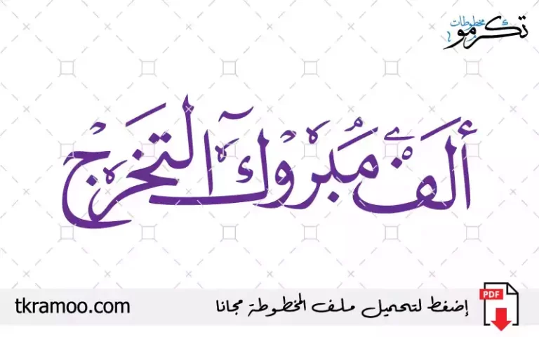 ألف مبروك التخرج خط نسخ