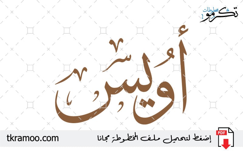 اسم أويس مزخرف بخط الثلث جديد