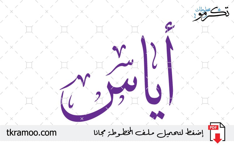 اسم أياس مزخرف بخط الثلث جديد