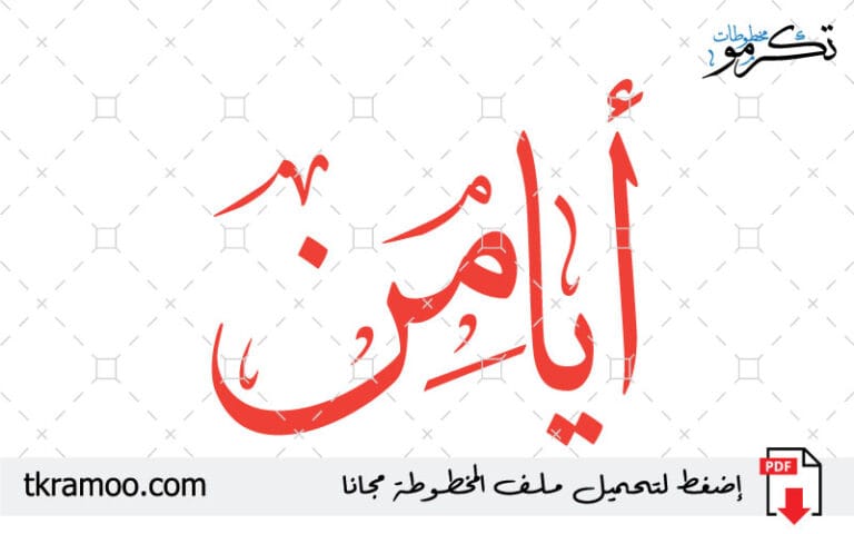 اسم أيامن مزخرف بخط الثلث جديد