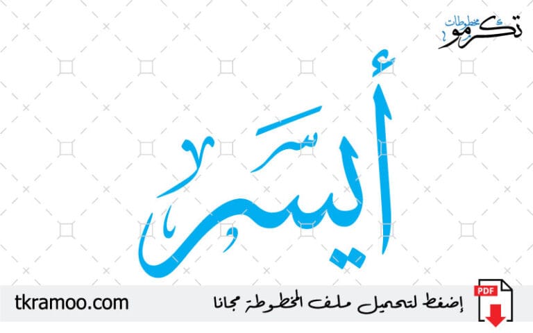 اسم أيسر مزخرف بخط الثلث جديد