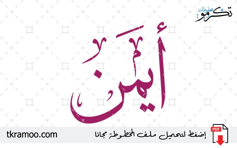 اسم أيمن مزخرف بخط الثلث جديد